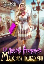 Как Люська Атаманова Москву покоряла (Эрин Хэй)