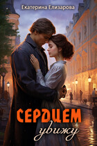 Сердцем увижу (Екатерина Елизарова)