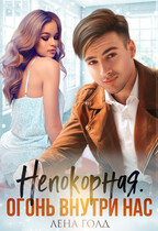 Непокорная. Огонь внутри нас (Лена Голд)