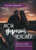Мой дорогой человек (Ксения Хадунова)