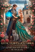 Катастрофа для хозяйки, или Дракона на кухню не пускать! (Лидия Миленина)