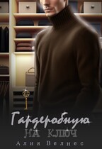 Гардеробную на ключ (Алия Велнес)