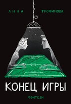 Конец Игры (АннА ТрофимовА)