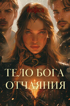 ТЕЛО БОГА ОТЧАЯНИЯ (Deifica)