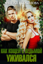 Как Кощей с ведьмой уживался (Надежда Соколова)