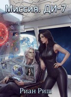 Миссия. Ди-7 (Риан Риш)