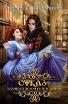 Отказ — удачный повод выйти замуж (Наталья Мамлеева)