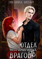 Отдел непримиримых врагов (Эвелина Шегай)