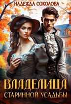 Владелица старинной усадьбы (Надежда Соколова)