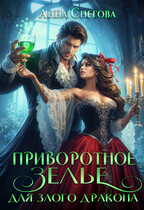 Приворотное зелье для Злого дракона (Анна Снегова)