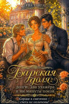Барская доля: долги, два ухажёра и ни минуты покоя. Сердце в смятении — счета не оплачены! (Ева Тайга)