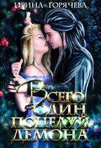 Всего один поцелуй Демона (Ирина Горячева)