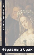 Неравный брак (Наталья Скоробогатова)