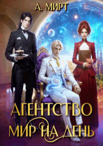 Агентство «Мир на день» (А. Мирт)