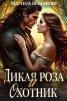 Дикая роза и охотник (Марина Весенняя)