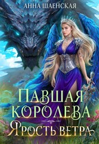 ⚔️Павшая королева. Ярость Ветра (Анна Шаенская)