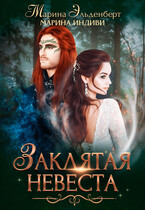 Заклятая невеста (Марина Индиви
                                                                                                            
                                                                                                                                                                                                                                        ,
                                                                
                                                                                                                                            Марина Эльденберт)
