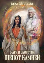 Маги и оборотни. Шепот камней (Анна Швыркова)