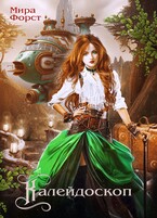 Калейдоскоп (Мира Форст)