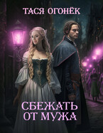 Сбежать от мужа (Тася Огонек)