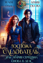 Госпожа следователь, или Мария Сергеевна снова в деле (Хелен Гуда
                                                                                                            
                                                                                                                                                                                                                                        ,
                                                                
                                                                                                                                            Агния Сказка)