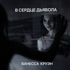 В сердце дьявола (Ванесса Круэн)