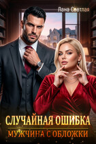 Случайная ошибка. Мужчина с обложки (Лана Светлая)