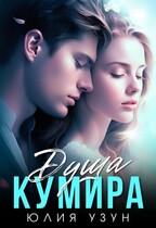 Душа кумира (Юлия Узун)
