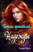 Восемь хранителей Надежды (Тамара Шейн)