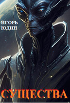Существа (Игорь Юдин)