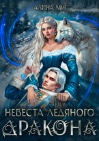Невеста Ледяного Дракона (Алина Миг)