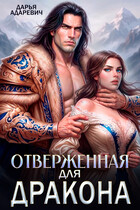 Отверженная для дракона (Дарья Адаревич)