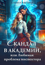 Скандал в Академии, или Любимая проблема инспектора (Елена Счастная)