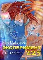 Эксперимент номер 225 (Nale Matatabe)