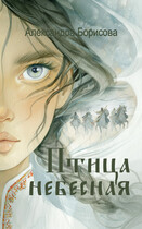 Птица Небесная (Александра Борисова)