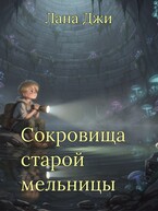 Сокровища старой мельницы (Лана Джи)