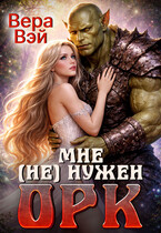 Мне (не) нужен орк (ВераВэй)
