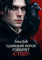 Одинокий ворон говорит «Стоп!» (Дарья Фэйр)