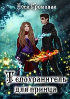 Телохранитель для принца (Леся Громовая)