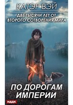 Две тысячи лет от второго сотворения мира. Книга 1. По дорогам Империи (Вэй Катэр)