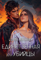 Единственная для убийцы (Юлия Леру (София Андреевич))
