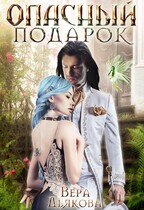 Опасный подарок (Дьякова Вера)