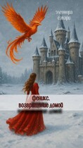 Феникс. Возвращение домой (Eleonora Savari)