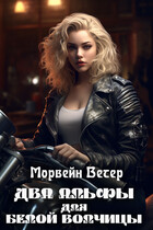 Два альфы для белой волчицы (Морвейн Ветер)