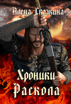 Хроники Раскола (Алёна Сказкина)