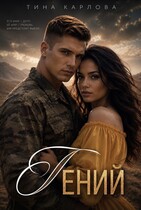 Гений (Тина Карлова)