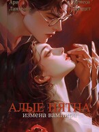 Алые Пятна. Измена Вампира (Арианна Лангранг)