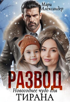 РАЗВОД Новогоднее чудо для ТИРАНА (Мари Александер)