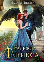Надежда Феникса (Марина Индиви)