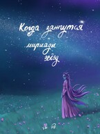Когда зажгутся мириады звезд (Си Ре)